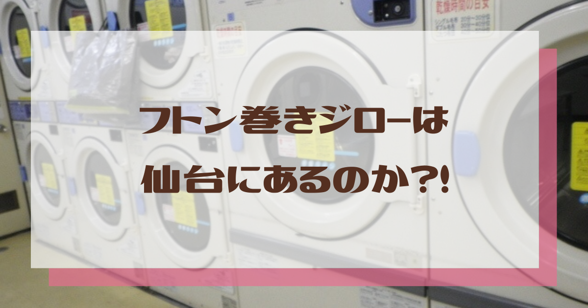 巻き の の ジロー 近く フトン