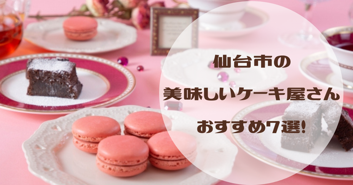 仙台市の美味しいケーキ屋さんおすすめ7選 口コミ評価や名物ケーキなど紹介 せんだいらいふ